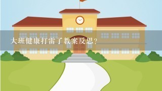 大班健康打雷了教案反思？