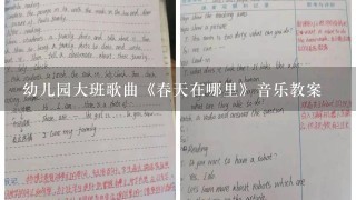 幼儿园大班歌曲《春天在哪里》音乐教案