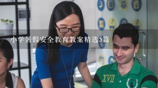 小学暑假安全教育教案精选5篇