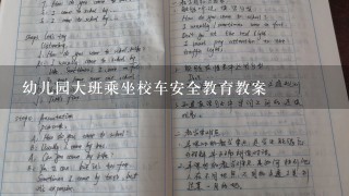 幼儿园大班乘坐校车安全教育教案