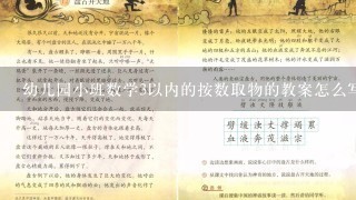 幼儿园小班数学3以内的按数取物的教案怎么写