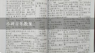 小班音乐教案