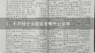 小学科学实验需要哪些记录单