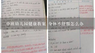 中班幼儿园健康教案 身体不舒服怎么办