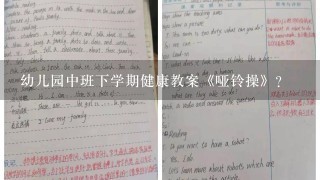 幼儿园中班下学期健康教案《哑铃操》？