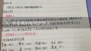 夸夸我的好同学作文