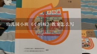 幼儿园小班《小蚂蚁》教案怎么写