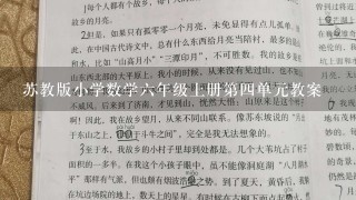 苏教版小学数学六年级上册第四单元教案