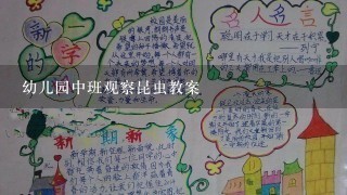 幼儿园中班观察昆虫教案