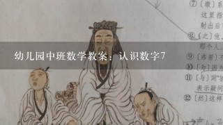 幼儿园中班数学教案：认识数字7