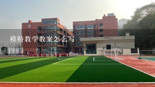 模特教学教案怎么写