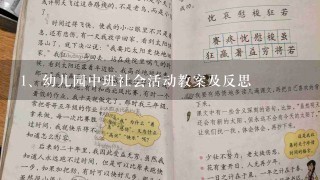 幼儿园中班社会活动教案及反思