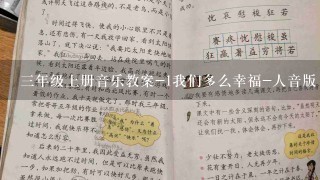 三年级上册音乐教案-1我们多么幸福-人音版