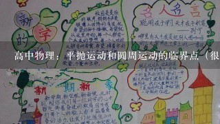 高中物理：平抛运动和圆周运动的临界点（很经典的~）问题》》》