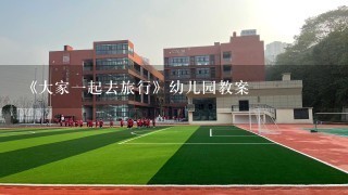 《大家一起去旅行》幼儿园教案