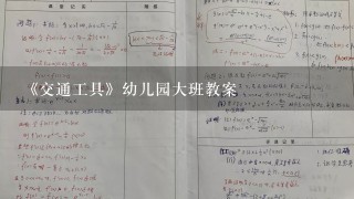 《交通工具》幼儿园大班教案