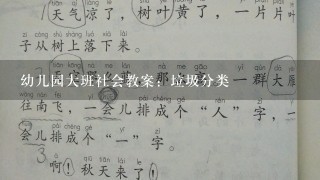 幼儿园大班社会教案：垃圾分类