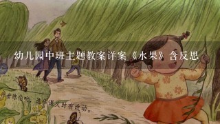 幼儿园中班主题教案详案《水果》含反思