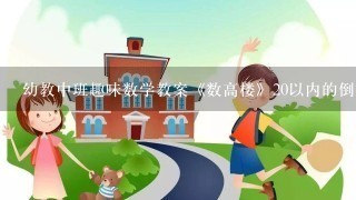 幼教中班趣味数学教案《数高楼》20以内的倒数教案怎么写？