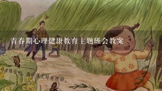 青春期心理健康教育主题班会教案