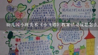 幼儿园小班美术《小飞镖》教案活动反思怎么写