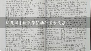 幼儿园中班科学活动种玉米反思