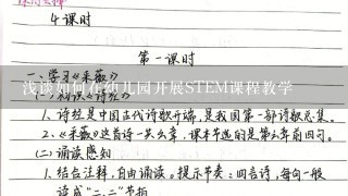 浅谈如何在幼儿园开展STEM课程教学