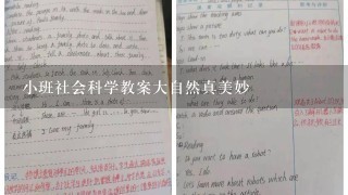 小班社会科学教案大自然真美妙