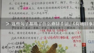 > 这些句子都用了什么修辞手法_《荷塘旧事》教学教案(1)