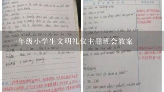 一年级小学生文明礼仪主题班会教案