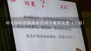 幼儿园防拐骗演练活动方案及反思（三篇）