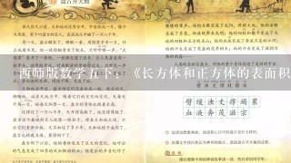 西师版数学五下：《长方体和正方体的表面积（一）》教案