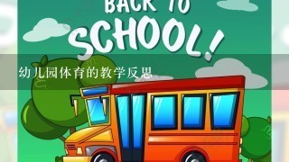 幼儿园体育的教学反思