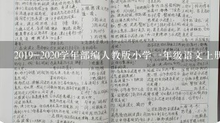 2019-2020学年部编人教版小学一年级语文上册全册教案(含教学计划)