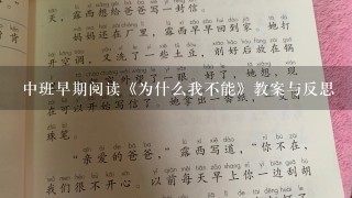 中班早期阅读《为什么我不能》教案与反思