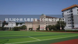 幼儿园中班儿歌教案《小蚱蜢学跳高》