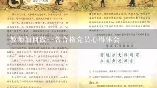 教师如何做一名合格党员心得体会