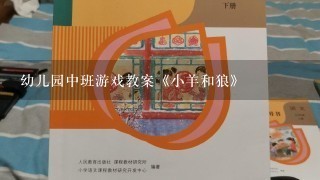 幼儿园中班游戏教案《小羊和狼》