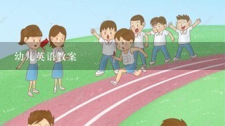 幼儿英语教案