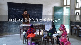 中班科学降落伞的秘密教案反思？