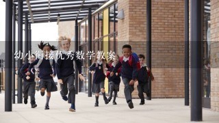 幼小衔接优秀数学教案