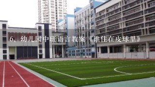 幼儿园中班语言教案《谁住在皮球里》