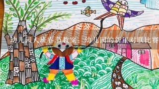 幼儿园大班春节教案：幼儿园的新年对联比赛