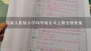 最新人教版小学四年级美术上册全册教案