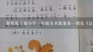 那里能下载小学一年级美术教案第一课是《让大家认识我》