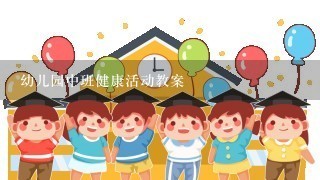 幼儿园中班健康活动教案