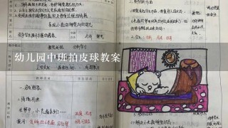 幼儿园中班拍皮球教案