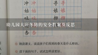 幼儿园大班冬防的安全教案及反思