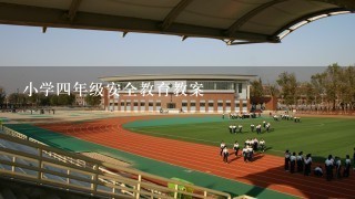 小学四年级安全教育教案