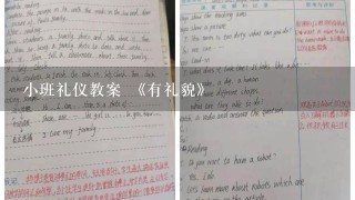 小班礼仪教案 《有礼貌》